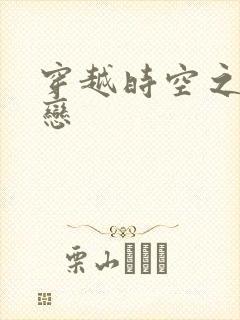 穿越时空之生死恋