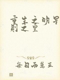 重生之明星潜规则之皇
