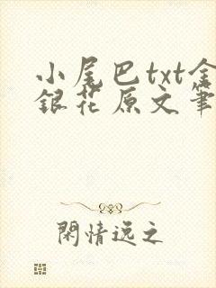 小尾巴txt金银花原文笔趣阁在线阅读