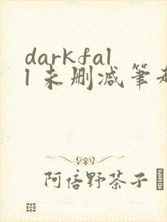 darkfall 未删减笔趣阁