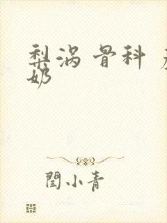 梨涡 骨科 产奶