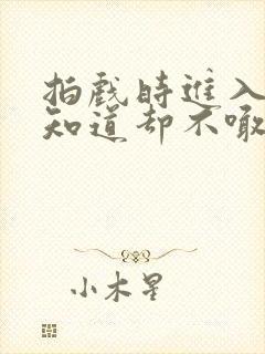 拍戏时进入导演知道却不喊停