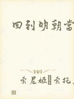 回到明朝当太监