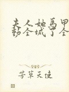 夫人她马甲又轰动全城了全文免费阅读