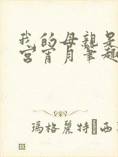 我的母亲是大帝宫宵月笔趣阁