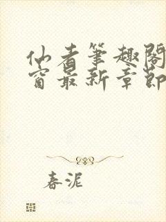 仙者笔趣阁无弹窗最新章节