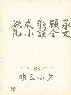 欲成欢顾承泽洛凡小说全文阅读