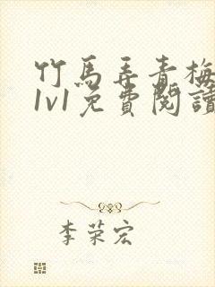 竹马弄青梅小说1v1免费阅读