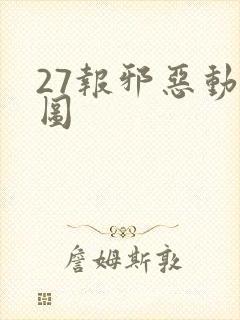 27报邪恶动态图