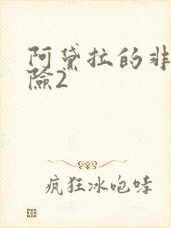 阿黛拉的非凡冒险2