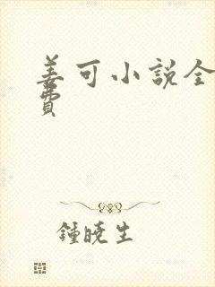 姜可小说全文免费