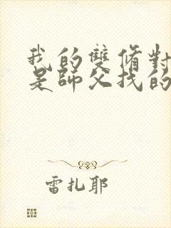 我的双修对象都是师父找的小说