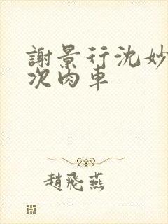 谢景行沈妙第一次肉车