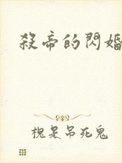 杀帝的闪婚爱人