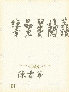 绝品儿媳第60章免费阅读封面