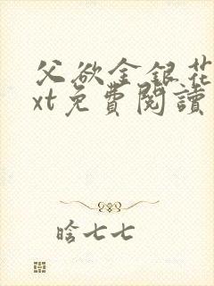 父欲金银花露txt免费阅读完整版小说