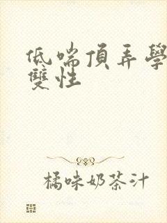 低喘顶弄学长H双性