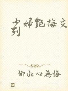 少妇艳梅交换系列