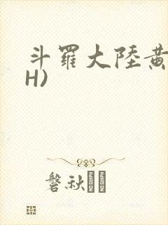 斗罗大陆黄文(H)