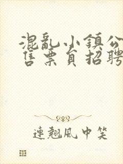 混乱小镇公交车售票员招聘条件