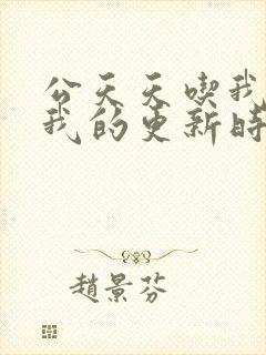 公天天吃我奶躁我的更新时间