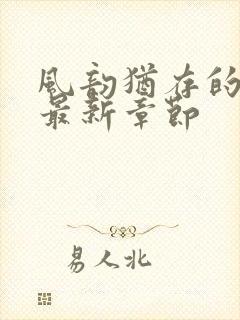 风韵犹存的妈妈最新章节