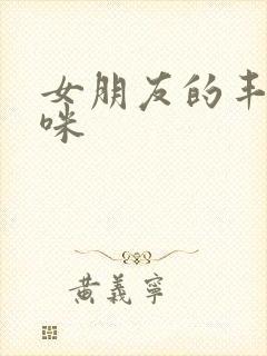 女朋友的丰满妈咪