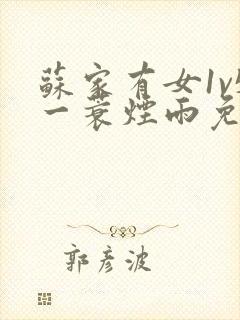 苏家有女1v5一蓑烟雨免费阅读