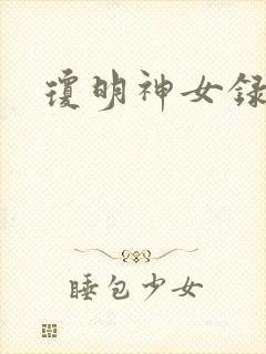 琼明神女录漫画封面