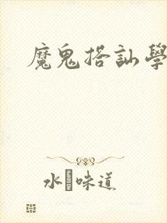 魔鬼搭讪学