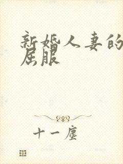 新婚人妻的沦陷屈服