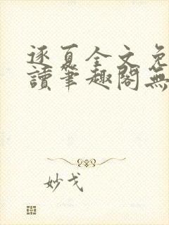 逐夏全文免费阅读笔趣阁无弹窗