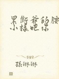 累断爷的腰by小样吧你封面