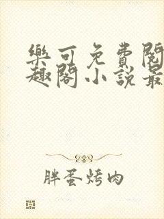 乐可免费阅读笔趣阁小说最新章节封面