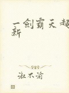 一剑霸天超级更新