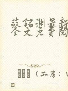 苏铭渊最新章节全文免费阅读