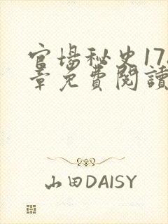 官场秘史178章免费阅读全文小说