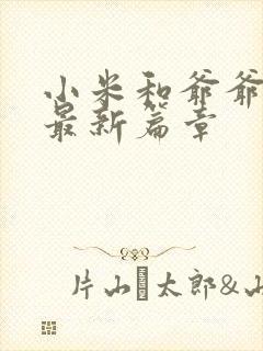 小米和爷爷系列最新篇章