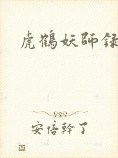 虎鹤妖师录小说