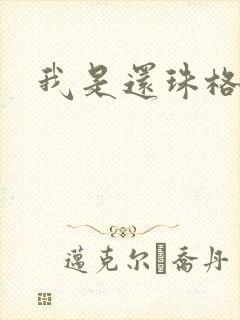 我是还珠格格封面