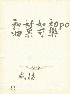 和好如初po牛油果可乐封面