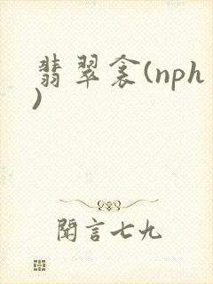 翡翠衾(nph)封面