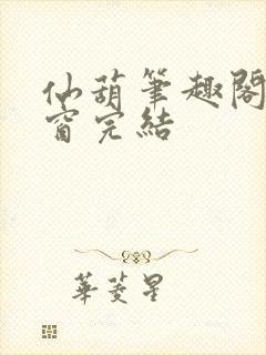 仙葫笔趣阁无弹窗完结