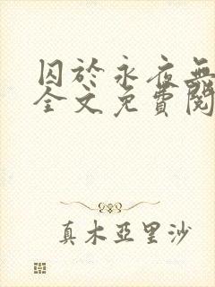 囚于永夜无删减全文免费阅读