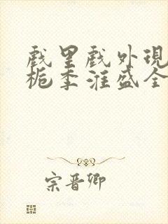 戏里戏外现场林栀季淮盛全文免费阅读