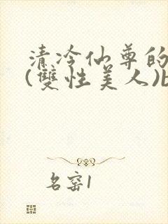 清冷仙尊的沦陷(双性美人)by