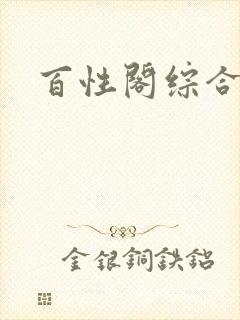 百性阁综合另类封面