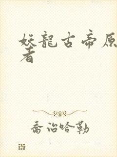 妖龙古帝原著作者