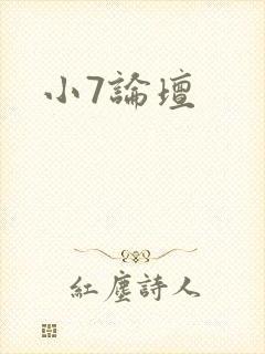 小7论坛