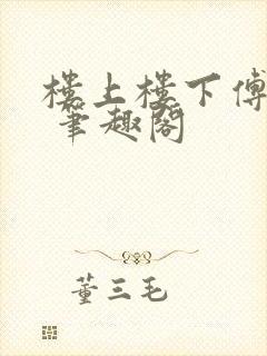 楼上楼下傅娴翎 笔趣阁